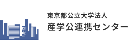 東京都公立大学法人産学公連携センター