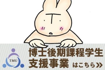 【2/1update!】博士後期課程学生支援 令和６（2024）年度採用東京都立大学博士人材育成プロジェクト（仮称）募集及び学内説明会の開催について