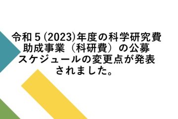 令和5(2023)年度の科学研究費助成事業(科研費)の公募スケジュールの 変更点が発表されました。