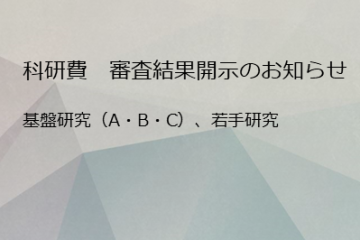 令和5(2023)年度科学研究費助成事業(基盤研究(A・B・C)、若手研究)の審査結果が開示されました。
