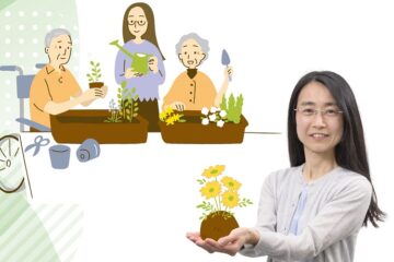 人と植物の相互作用 園芸活動で心と体に活力を
