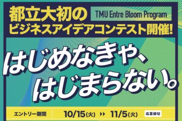 TMU EntreBloom ビジネスアイデアコンテスト エントリー受付を開始しました!
