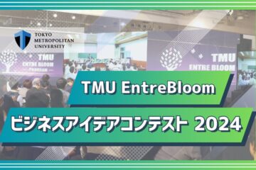 TMU EntreBloom ビジコン 2024のダイジェスト動画を公開しました!