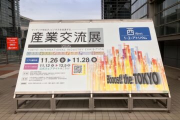 産業交流展2025に出展しました